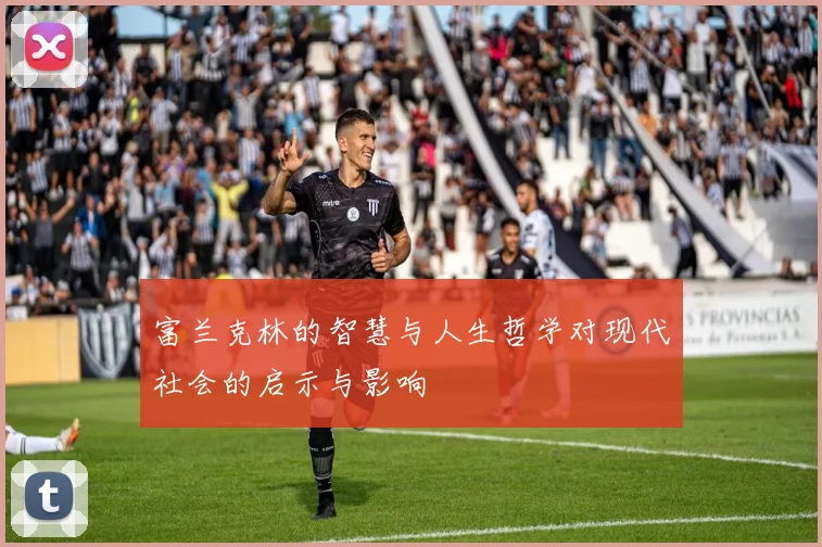 富兰克林的智慧与人生哲学对现代社会的启示与影响