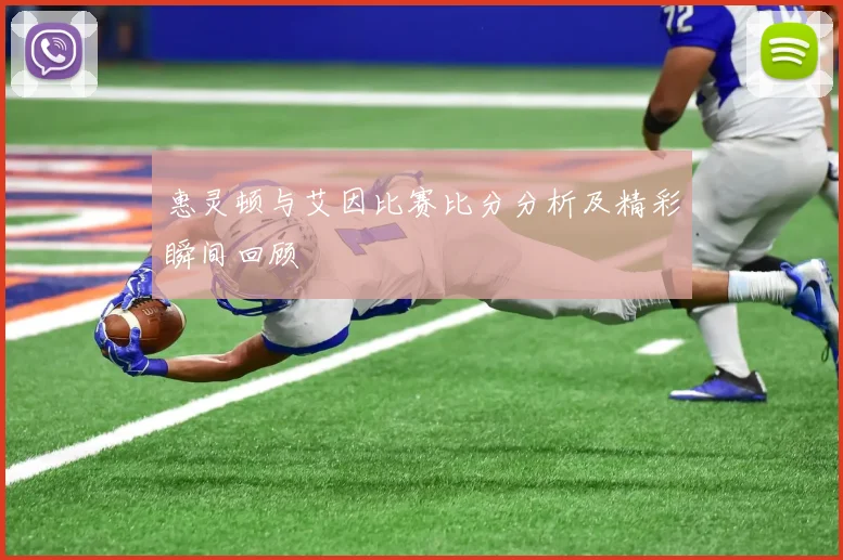 惠灵顿与艾因比赛比分分析及精彩瞬间回顾