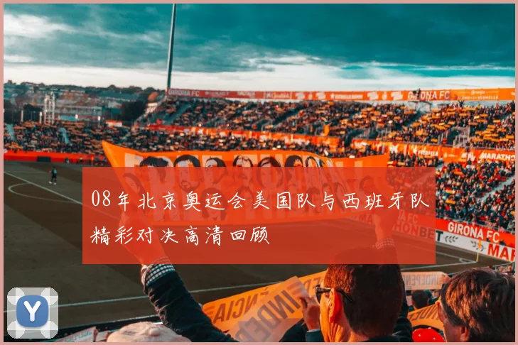 08年北京奥运会美国队与西班牙队精彩对决高清回顾
