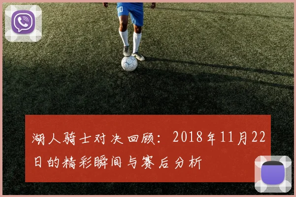 湖人骑士对决回顾：2018年11月22日的精彩瞬间与赛后分析