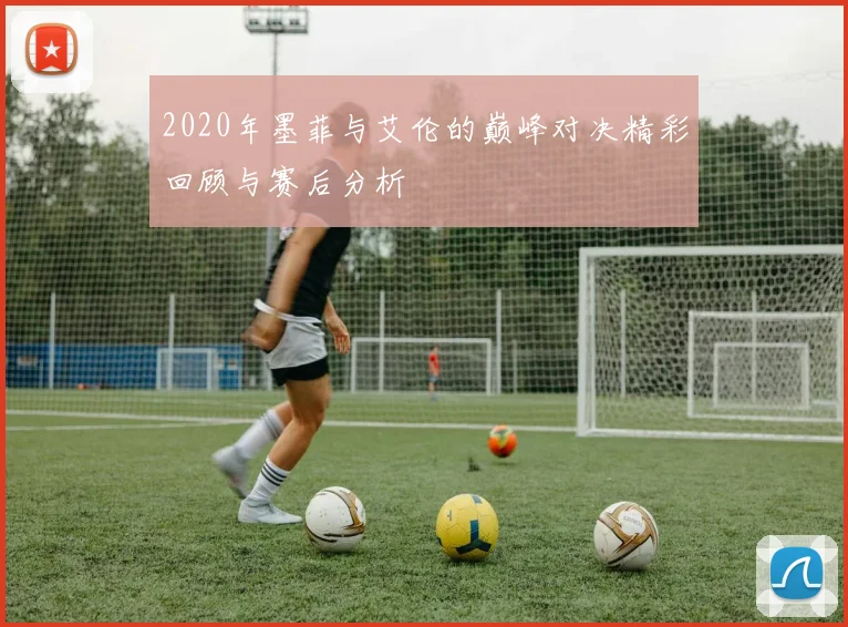 2020年墨菲与艾伦的巅峰对决精彩回顾与赛后分析
