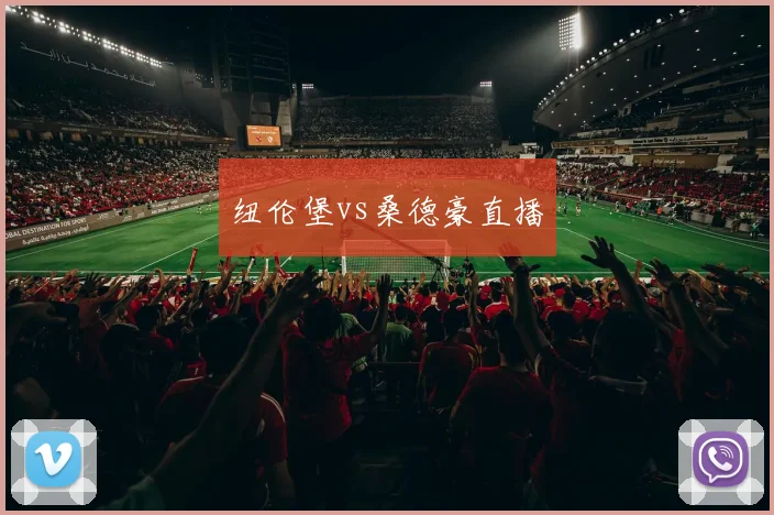 纽伦堡vs桑德豪直播