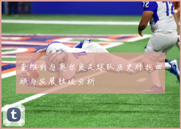 奎维利与奥尔良足球队历史对抗回顾与发展轨迹分析