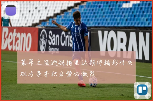 莱昂主场迎战梅里达期待精彩对决双方争夺积分势必激烈
